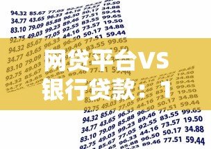 网贷平台VS银行贷款:15家银行产品对比及申请攻略 网贷平台VS银行贷款:15家银行产品对比及申请攻略