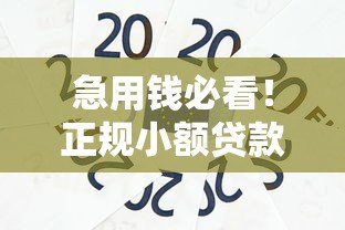 急用钱必看！正规小额贷款平台推荐（额度1千-2千）