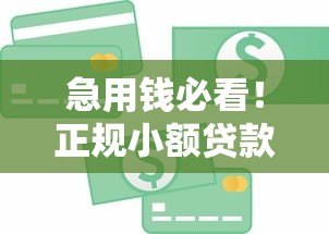 急用钱必看！正规小额贷款平台推荐（额度1千-2千）