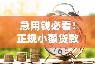 急用钱必看！正规小额贷款平台推荐（额度1千-2千）