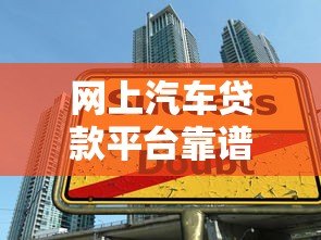 网上汽车贷款平台靠谱吗?五大关键点帮你避坑 网上汽车贷款平台靠谱吗?五大关键点帮你避坑