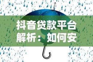 抖音贷款平台解析：如何安全高效获取资金支持