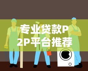 专业贷款P2P平台推荐：安全高效借贷指南