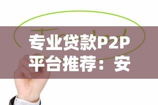 专业贷款P2P平台推荐：安全高效借贷指南