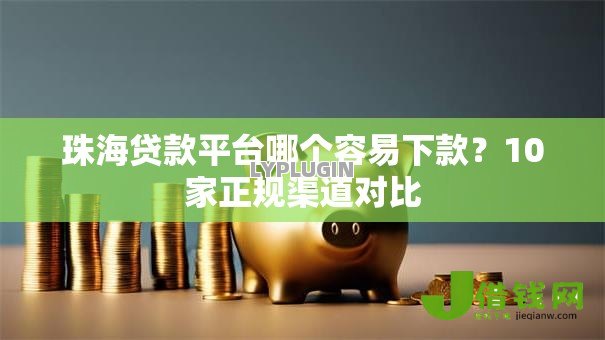 珠海贷款平台哪个容易下款？10家正规渠道对比