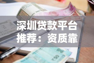 深圳贷款平台推荐：资质靠谱、利率透明选哪家？