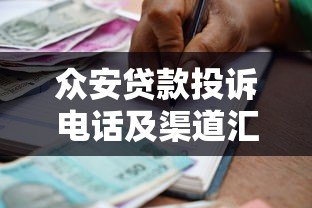 众安贷款投诉电话及渠道汇总,解决借贷问题必看指南 众安贷款投诉电话及渠道汇总,解决借贷问题必看指南