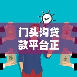 门头沟贷款平台正规电话号码查询及贷款服务指南 门头沟贷款平台正规电话号码查询及贷款服务指南