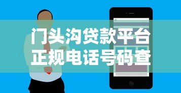 门头沟贷款平台正规电话号码查询及贷款服务指南 门头沟贷款平台正规电话号码查询及贷款服务指南