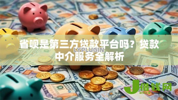 省呗是第三方贷款平台吗？贷款中介服务全解析