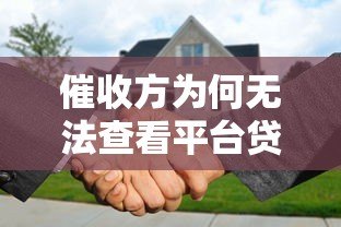 催收方为何无法查看平台贷款合同？借款人必知权利解析