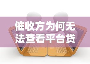 催收方为何无法查看平台贷款合同？借款人必知权利解析