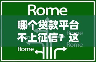 哪个贷款平台不上征信？这5类渠道可优先考虑