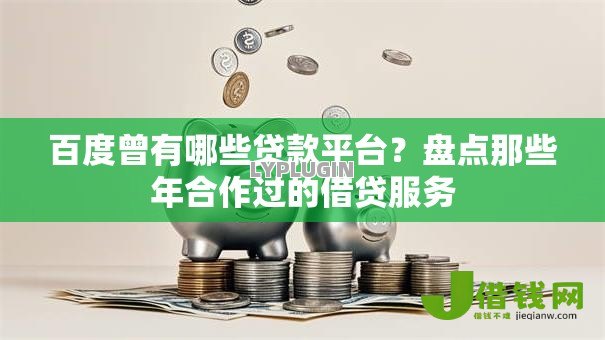 百度曾有哪些贷款平台？盘点那些年合作过的借贷服务