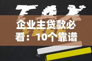 企业主贷款必看：10个靠谱融资平台及申请攻略