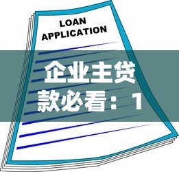 企业主贷款必看：10个靠谱融资平台及申请攻略