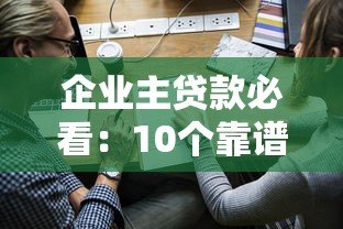 企业主贷款必看：10个靠谱融资平台及申请攻略