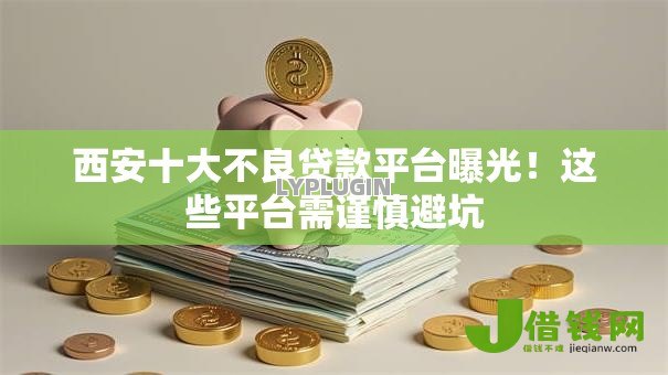 西安十大不良贷款平台曝光！这些平台需谨慎避坑