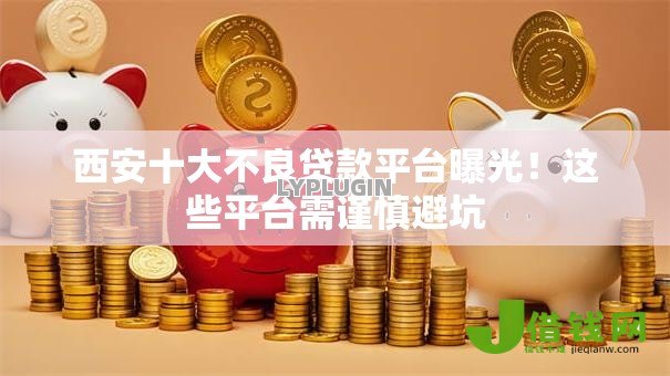 西安十大不良贷款平台曝光！这些平台需谨慎避坑