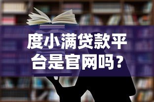 度小满贷款平台是官网吗?教你识别正规贷款渠道 度小满贷款平台是官网吗?教你识别正规贷款渠道