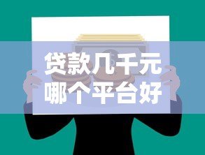 贷款几千元哪个平台好?2023正规小额贷款平台推荐 贷款几千元哪个平台好?2023正规小额贷款平台推荐
