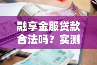 融享金服贷款合法吗？实测资质、利率与用户真实反馈