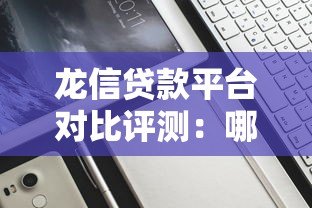 龙信贷款平台对比评测：哪家产品更适合你？