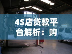 4S店贷款平台解析：购车贷款渠道如何选