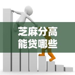 芝麻分高能贷哪些平台？这5个正规借款渠道靠谱推荐