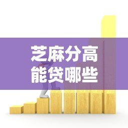 芝麻分高能贷哪些平台？这5个正规借款渠道靠谱推荐