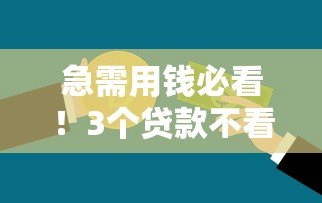 急需用钱必看!3个贷款不看征信的正规平台 急需用钱必看!3个贷款不看征信的正规平台