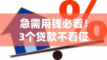 急需用钱必看!3个贷款不看征信的正规平台 急需用钱必看!3个贷款不看征信的正规平台