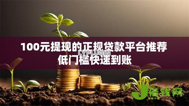 100元提现的正规贷款平台推荐 低门槛快速到账