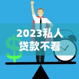 2023私人贷款不看征信直接放款平台风险解析 2023私人贷款不看征信直接放款平台风险解析