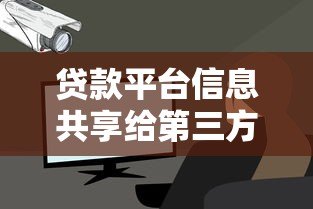 贷款平台信息共享给第三方的影响与安全风险解析