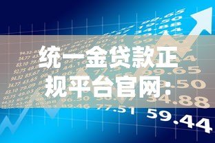 统一金贷款正规平台官网：正规贷款产品一站式申请指南