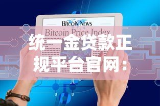统一金贷款正规平台官网：正规贷款产品一站式申请指南