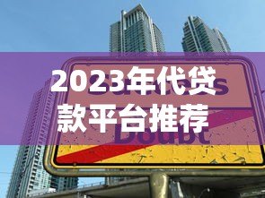 2023年代贷款平台推荐：如何选择靠谱借贷渠道