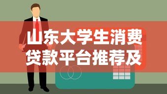 山东大学生消费贷款平台推荐及申请指南 山东大学生消费贷款平台推荐及申请指南