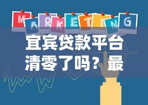 宜宾贷款平台清零了吗？最新政策解读与市场现状