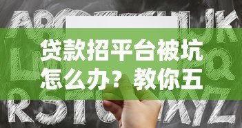 贷款招平台被坑怎么办？教你五招避坑维权技巧