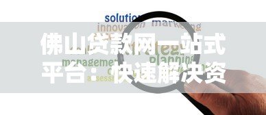 佛山贷款网一站式平台：快速解决资金难题
