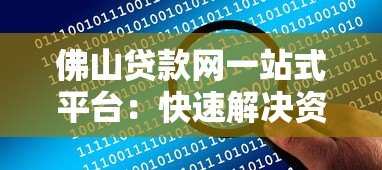 佛山贷款网一站式平台：快速解决资金难题
