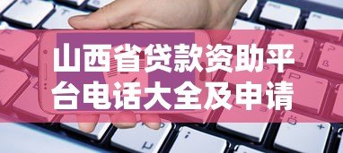 山西省贷款资助平台电话大全及申请指南
