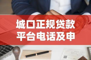 城口正规贷款平台电话及申请渠道全解析