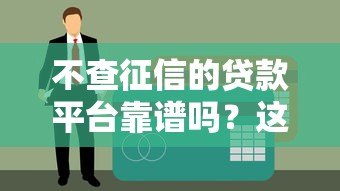 不查征信的贷款平台靠谱吗？这些风险你必须知道