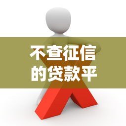 不查征信的贷款平台靠谱吗？这些风险你必须知道