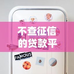 不查征信的贷款平台靠谱吗？这些风险你必须知道