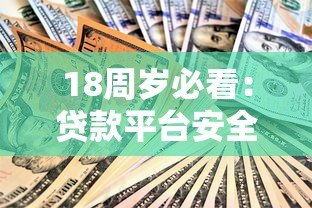 18周岁必看：贷款平台安全使用与年龄限制全解析