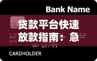 贷款平台快速放款指南：急用钱必看这几点
